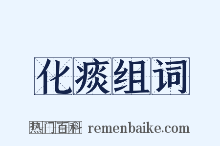 化痰组词是什么意思的图片
